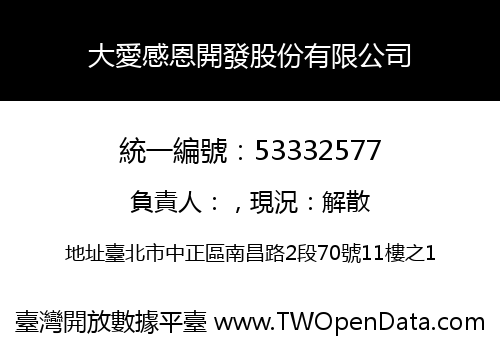 大愛感恩開發股份有限公司