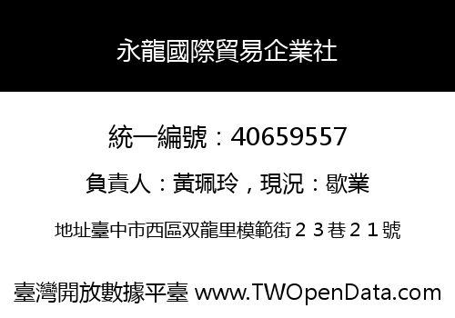 永龍國際貿易企業社