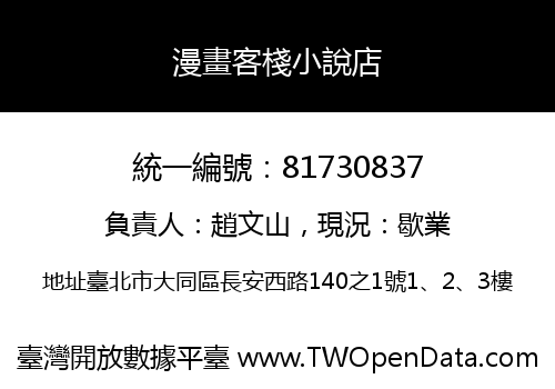 漫畫客棧小說店
