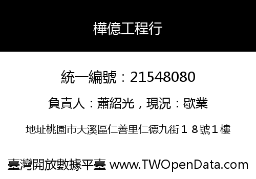 樺億工程行