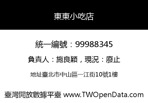 東東小吃店