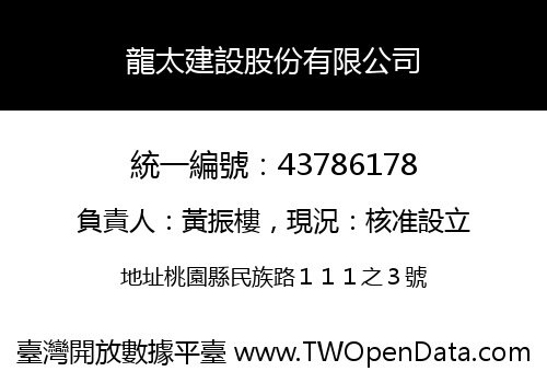 龍太建設股份有限公司