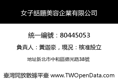 女子話題美容企業有限公司