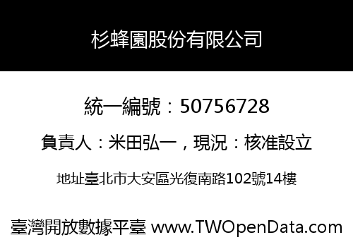 杉蜂園股份有限公司