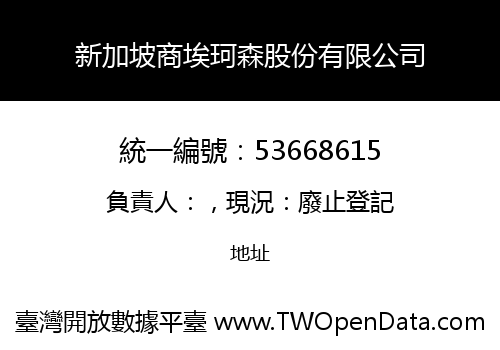 新加坡商埃珂森股份有限公司