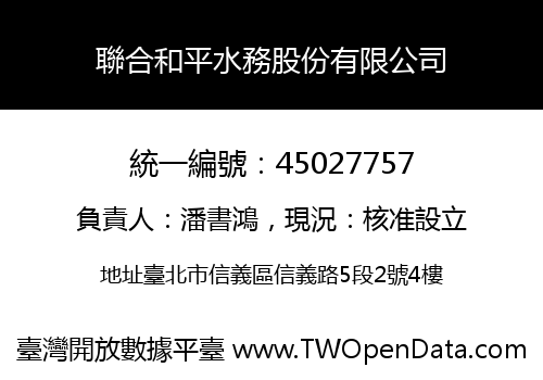 聯合和平水務股份有限公司