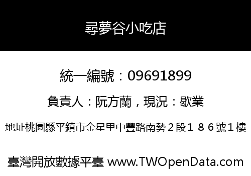 尋夢谷小吃店