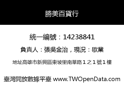 勝美百貨行