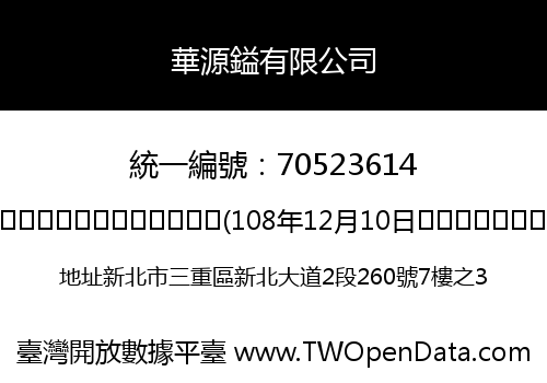 華源鎰有限公司