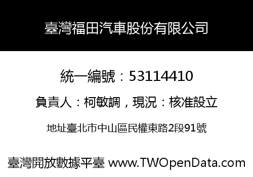臺灣福田汽車股份有限公司