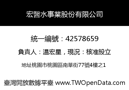 宏醫水事業股份有限公司