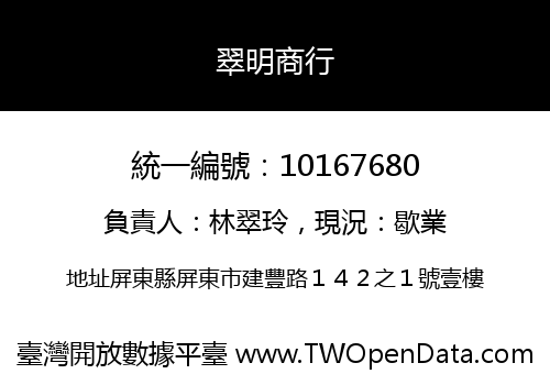 翠明商行