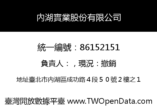 內湖實業股份有限公司
