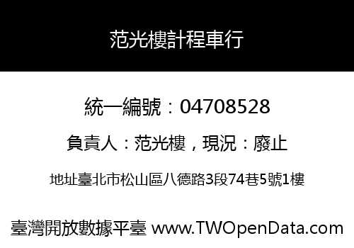 范光樓計程車行