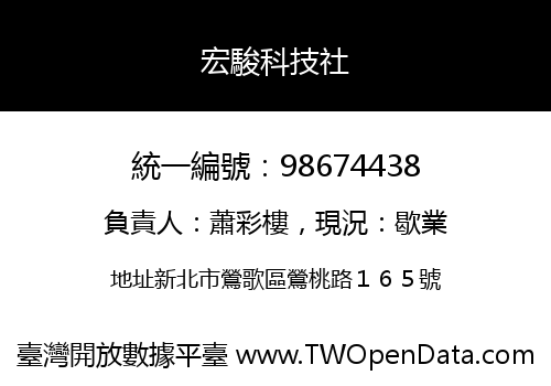 宏駿科技社