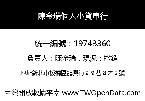 陳金瑞個人小貨車行