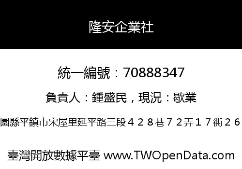 隆安企業社