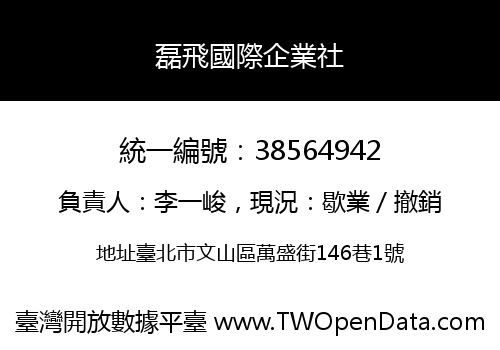 磊飛國際企業社