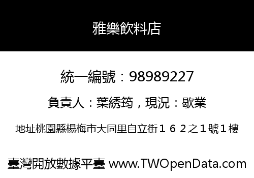 雅樂飲料店