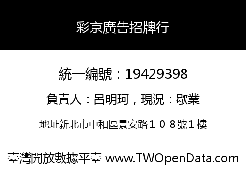 彩京廣告招牌行