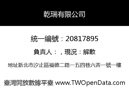 乾瑞有限公司