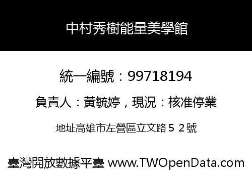 中村秀樹能量美學館