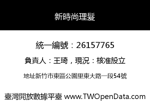 新時尚理髮