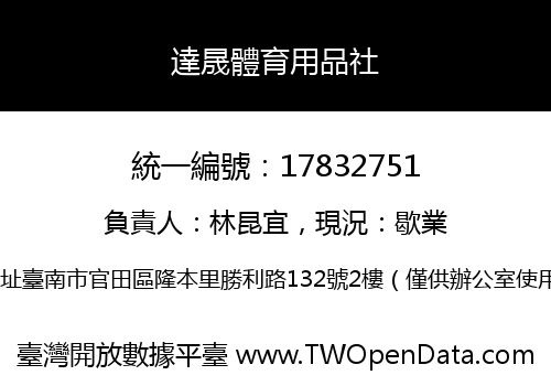 達晟體育用品社