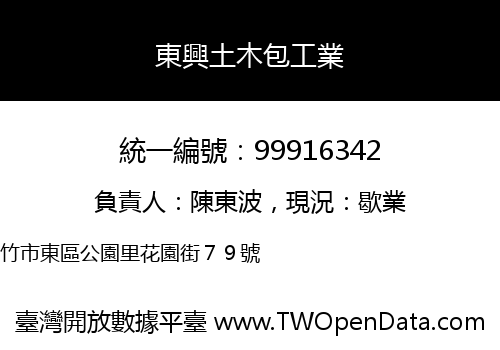 東興土木包工業