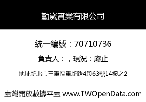 勤崴實業有限公司