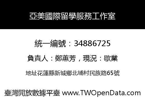 亞美國際留學服務工作室