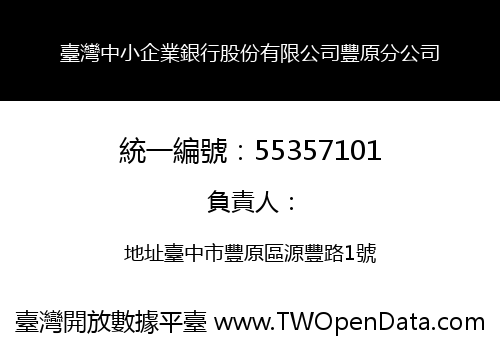 臺灣中小企業銀行股份有限公司豐原分公司