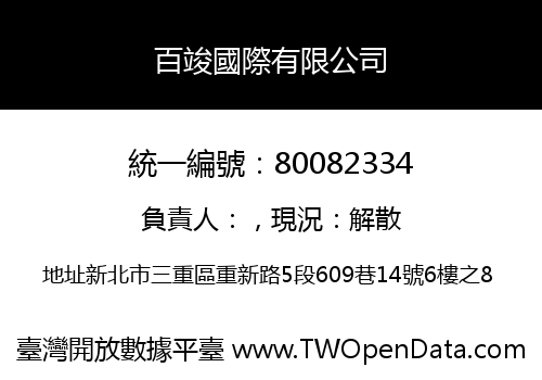百竣國際有限公司