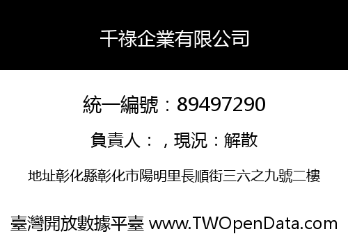 千祿企業有限公司