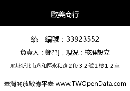歐美商行
