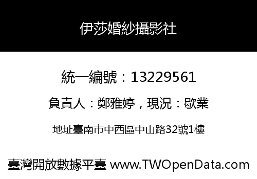伊莎婚紗攝影社