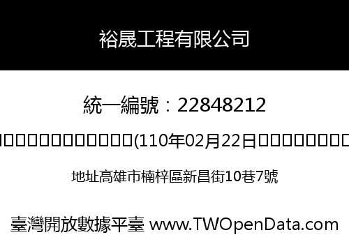 裕晟工程有限公司