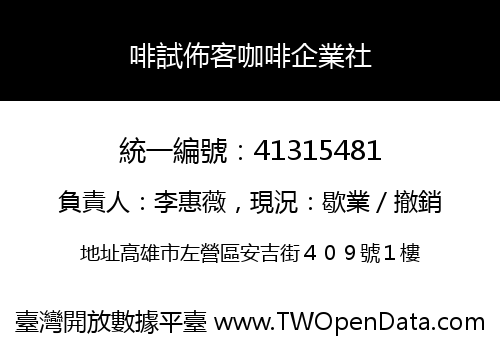 啡試佈客咖啡企業社