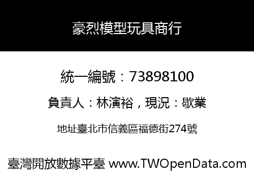 豪烈模型玩具商行