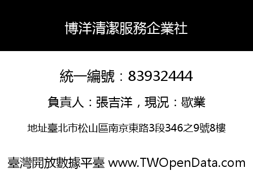 博洋清潔服務企業社