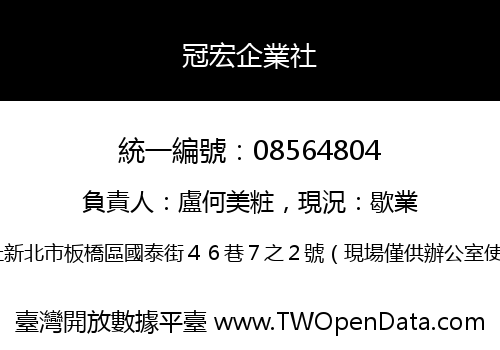 冠宏企業社