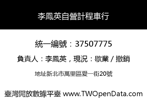李鳳英自營計程車行