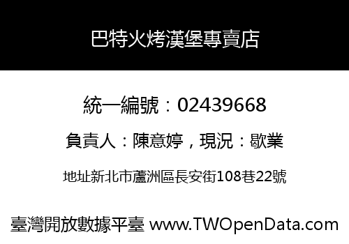 巴特火烤漢堡專賣店