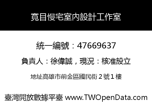 寬目慢宅室內設計工作室