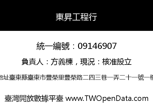 東昇工程行