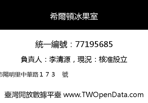希爾頓冰果室