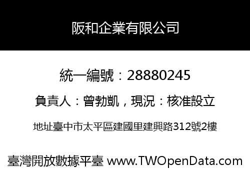 阪和企業有限公司