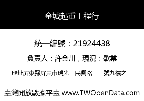 金城起重工程行