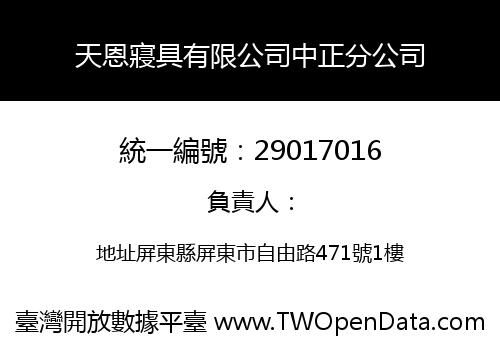 天恩寢具有限公司中正分公司