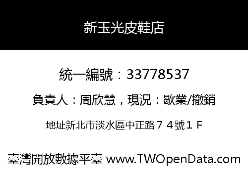新玉光皮鞋店